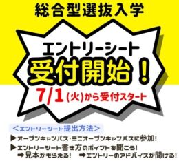 🍀総合型選抜入学・エントリーシート　第Ⅰ期　は７月受付開始🍀